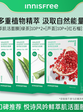 【正品】悦诗风吟绿茶鲜萃肌活舒缓保湿贴片面膜芦荟石榴