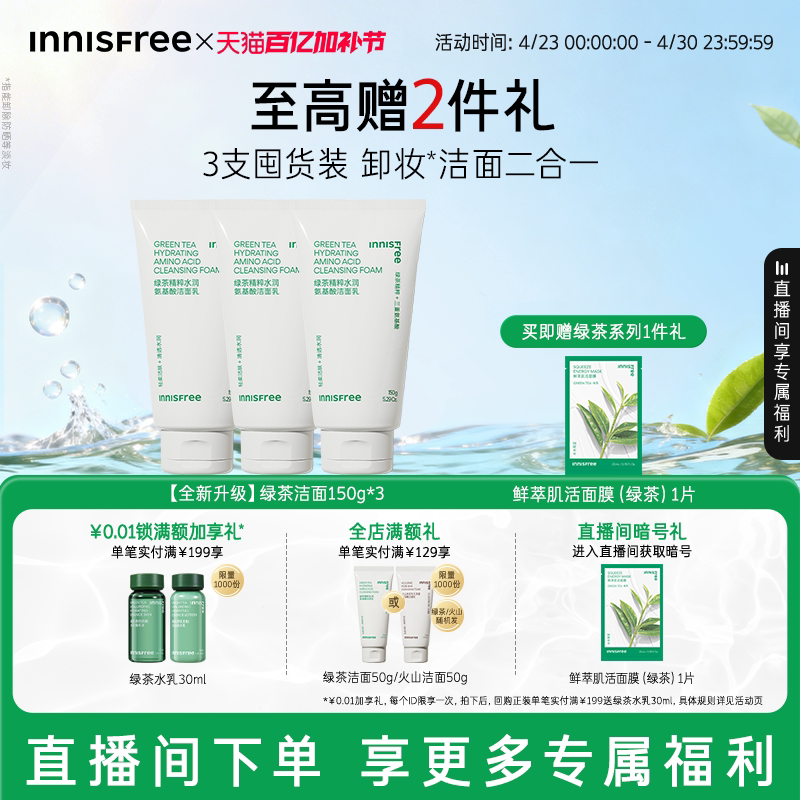 【自播专属】悦诗风吟绿茶洗面奶控油保湿氨基酸洁面