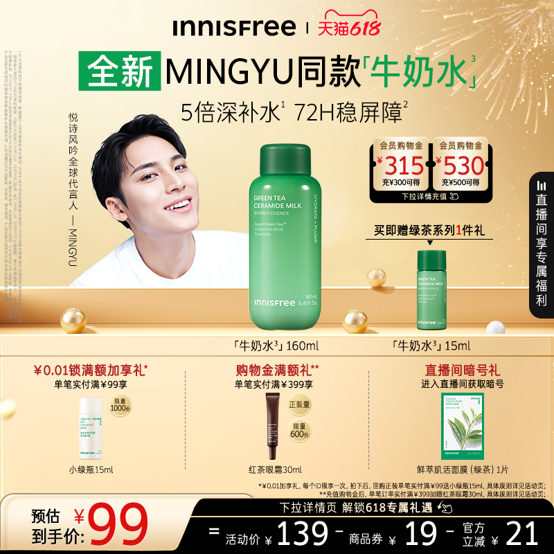 【618狂欢节】悦诗风吟绿茶神经酰胺水感精华液牛奶水官方正品