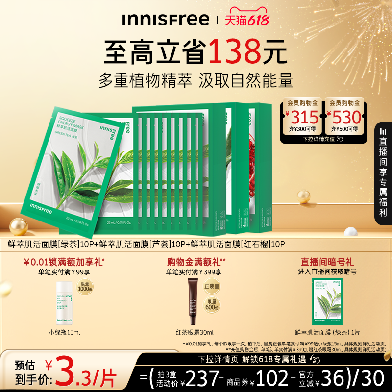 【618狂欢节】悦诗风吟绿茶石榴芦荟鲜萃舒缓贴片面膜官方正品