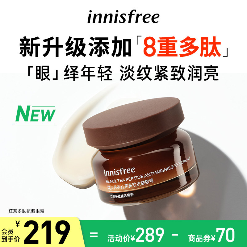 innisfree/悦诗风吟红茶精粹多肽焕活精粹抗皱焕亮淡眼纹眼霜