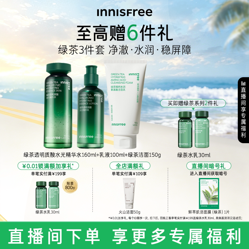 【自播专属】悦诗风吟绿茶透明质酸保湿水乳舒缓