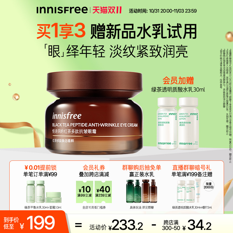 【抢先加购】悦诗风吟红茶精粹重多肽焕活精粹抗皱焕亮淡眼纹眼霜