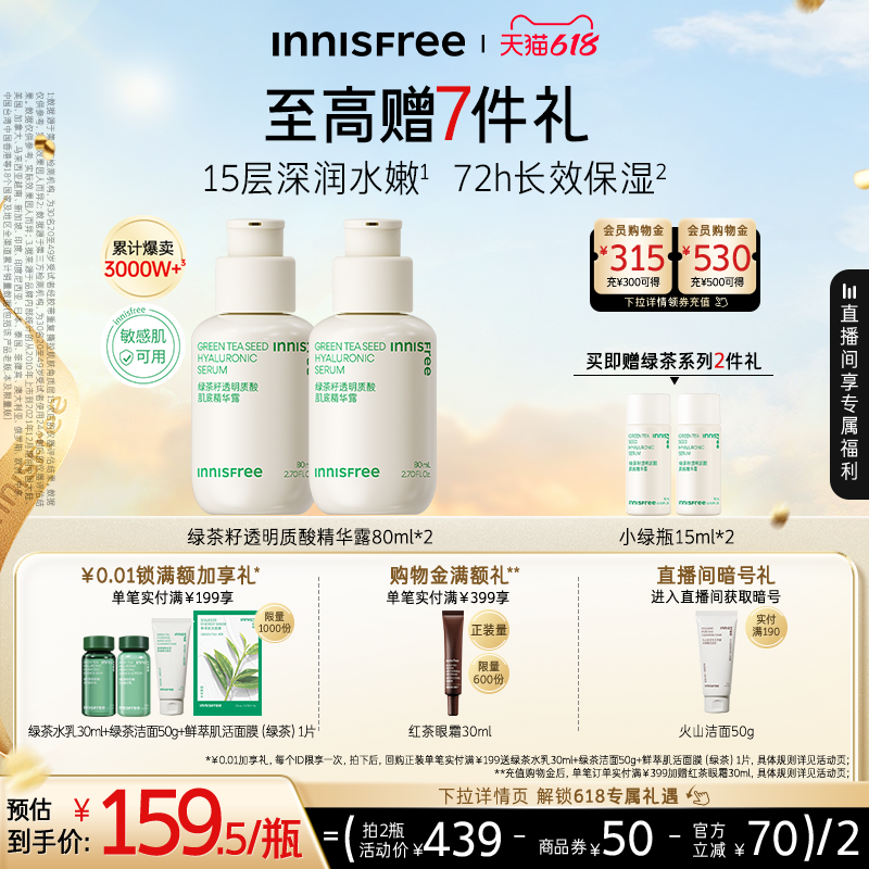 【520礼物】悦诗风吟绿茶透明质酸修护面部精华液官方正品