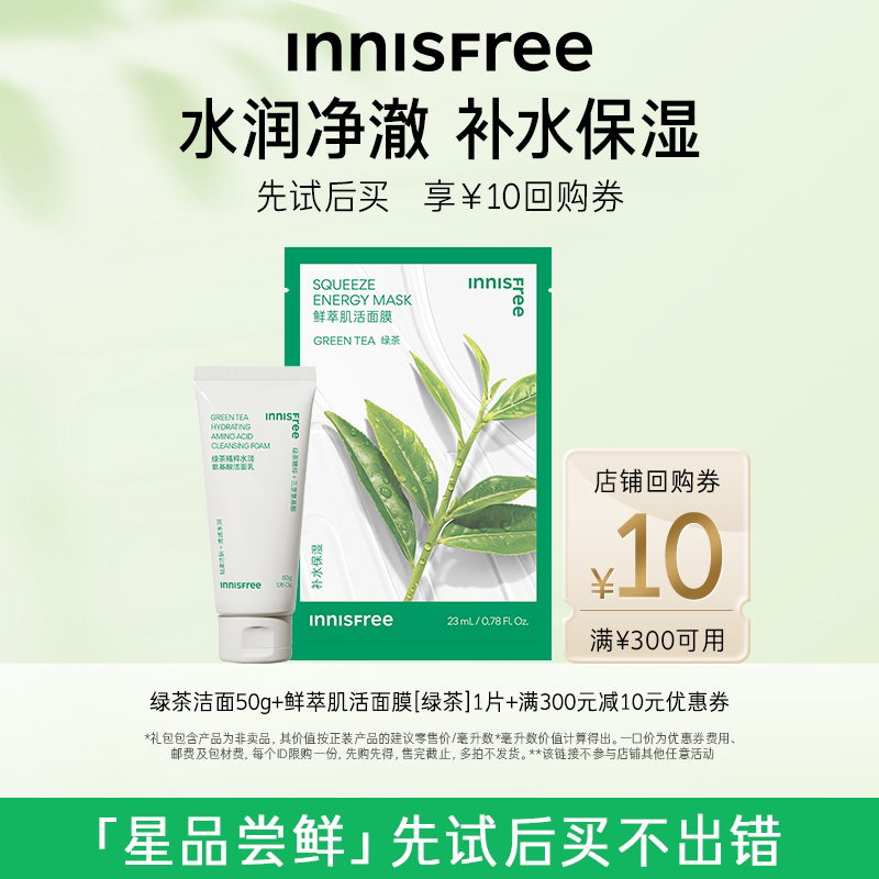 【店铺小美盒】绿茶洁面乳50g+肌活面膜单片*1+300-10元店铺券