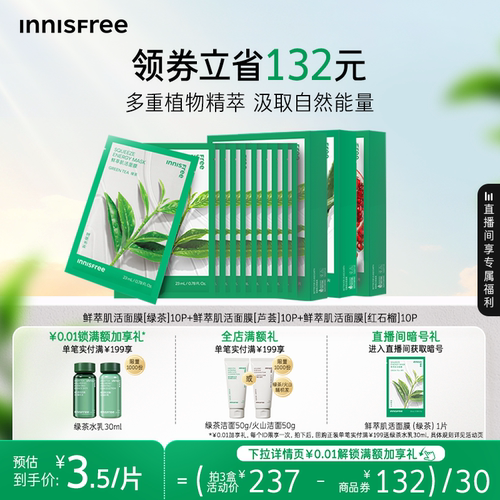 悦诗风吟保湿舒缓绿茶鲜萃面膜