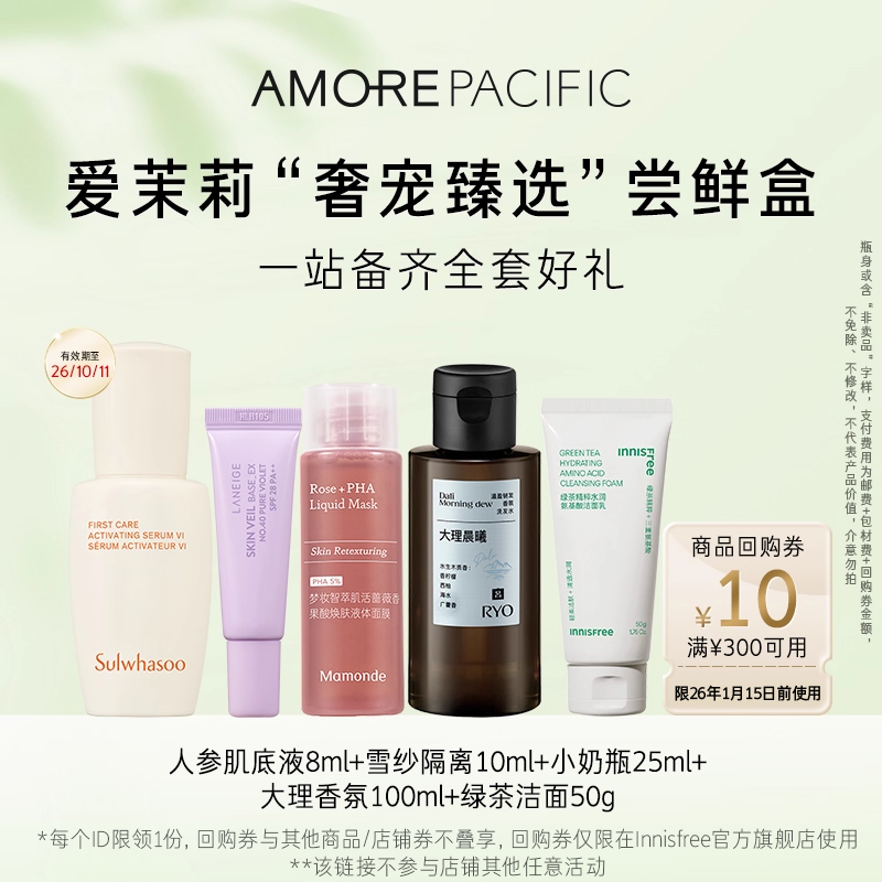 【爱茉莉集团盒】人参肌底+雪纱隔离+小奶瓶+大理香氛+绿茶洁面