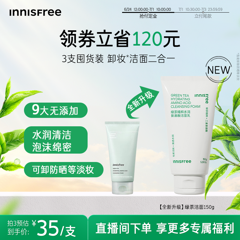 【抢先付定】悦诗风吟正品绿茶精萃水润保湿氨基酸洁面洗面奶