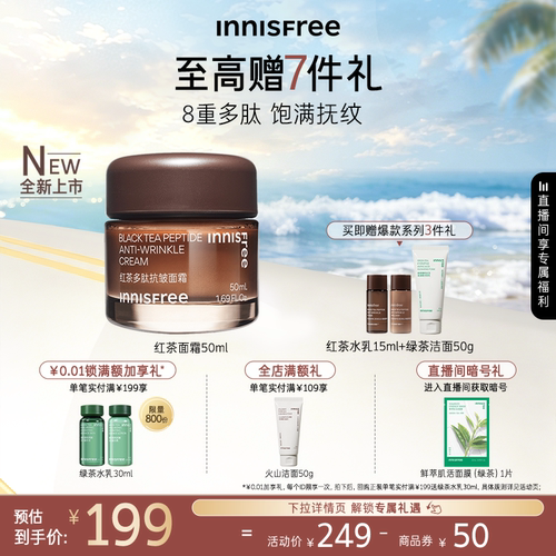 悦诗风吟红茶多肽抗皱紧致面霜