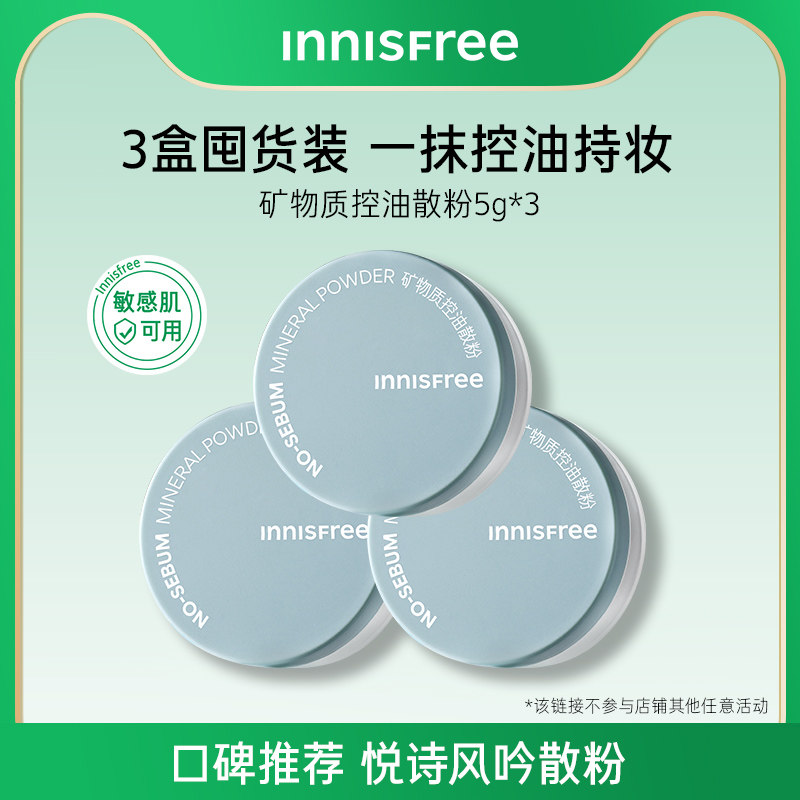 【活动专享】悦诗风吟矿物质控油定妆散粉