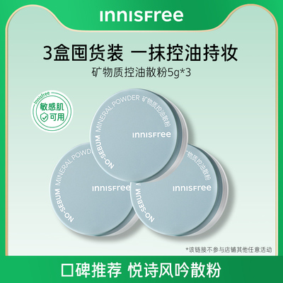 【活动专享】悦诗风吟矿物质控油定妆散粉