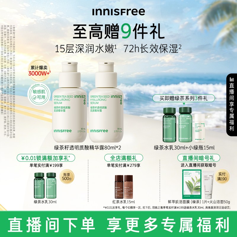 【自播专属】悦诗风吟小绿瓶套装绿茶透明质酸保湿精华