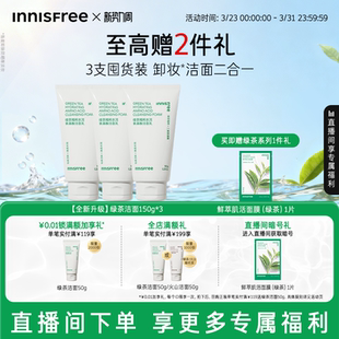 【自播专属】悦诗风吟绿茶洗面奶控油保湿氨基酸洁面