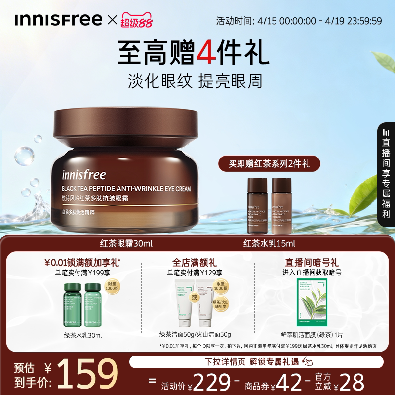 【官方正品】悦诗风吟红茶多肽抗皱紧致眼霜官方正品