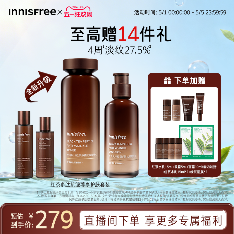 【官方正品】悦诗风吟红茶多肽发酵套装抗皱紧致护肤水乳