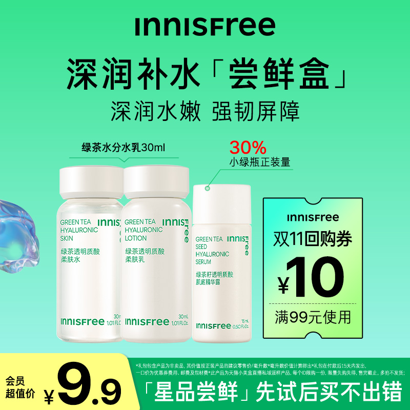 【先试后买】Innisfree星品尝鲜盒 绿茶水乳小样A醇精华旅行套装