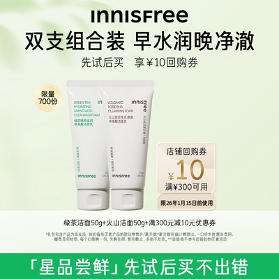 【店铺小美盒】火山洁面50g+绿茶洁面50g+300-10元店铺券