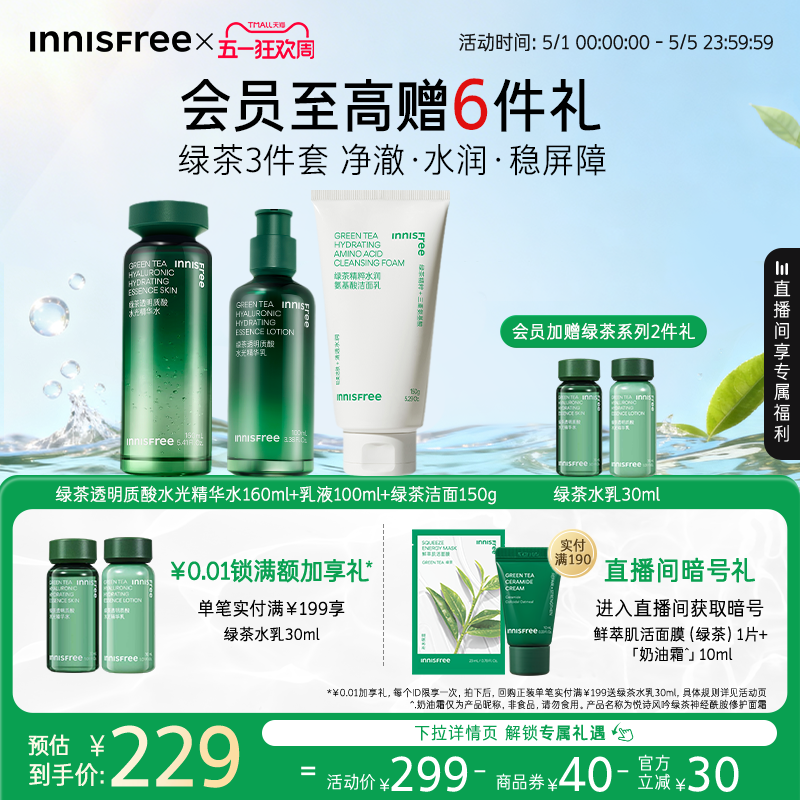 【官方正品】悦诗风吟绿茶透明质酸精华水乳套装保湿舒缓护肤