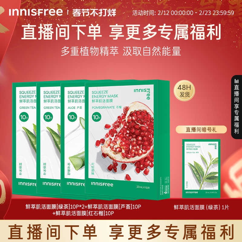 【自播专属】悦诗风吟绿茶鲜萃肌活舒缓贴片面膜芦荟石榴精粹