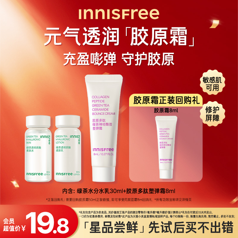 【先试后买】INNISFREE/悦诗风吟尝鲜盒 胶原嘭嘭霜水乳精华小样 美容护肤/美体/精油 乳液/面霜 原图主图