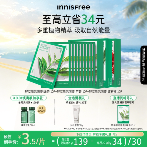 悦诗风吟保湿舒缓绿茶鲜萃面膜