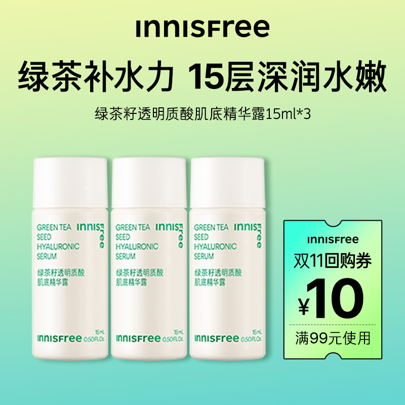 【超值体验】Innisfree悦诗风吟新版绿茶籽肌底精华露15ml