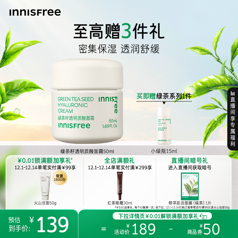 悦诗风吟保湿绿茶籽透明质酸面霜