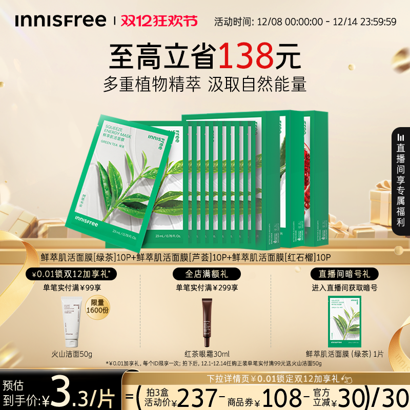 【官方正品】悦诗风吟绿茶石榴芦荟鲜萃肌活保湿舒缓贴片面膜