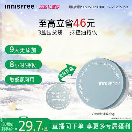 【圣诞礼物】悦诗风吟矿物质控油定妆散粉