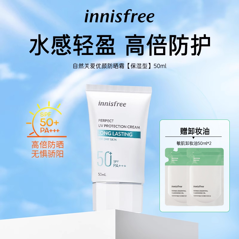 innisfree/悦诗风吟悦诗风吟自然关爱优颜防晒霜防晒保湿提亮肌肤