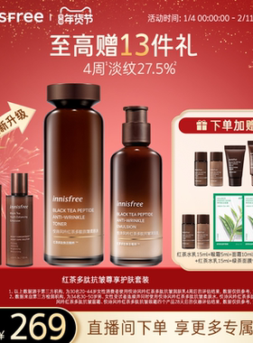 【新年礼物】悦诗风吟红茶多肽发酵套装抗皱紧致护肤水乳官方正品