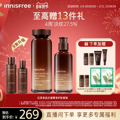 【官方正品】悦诗风吟红茶多肽发酵套装抗皱紧致护肤水乳