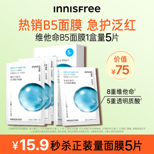 悦诗风吟维他命原B5水感精华面膜5片 innisfree 顺手买一件