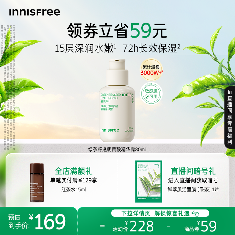 悦诗风吟保湿修护舒缓小绿瓶精华