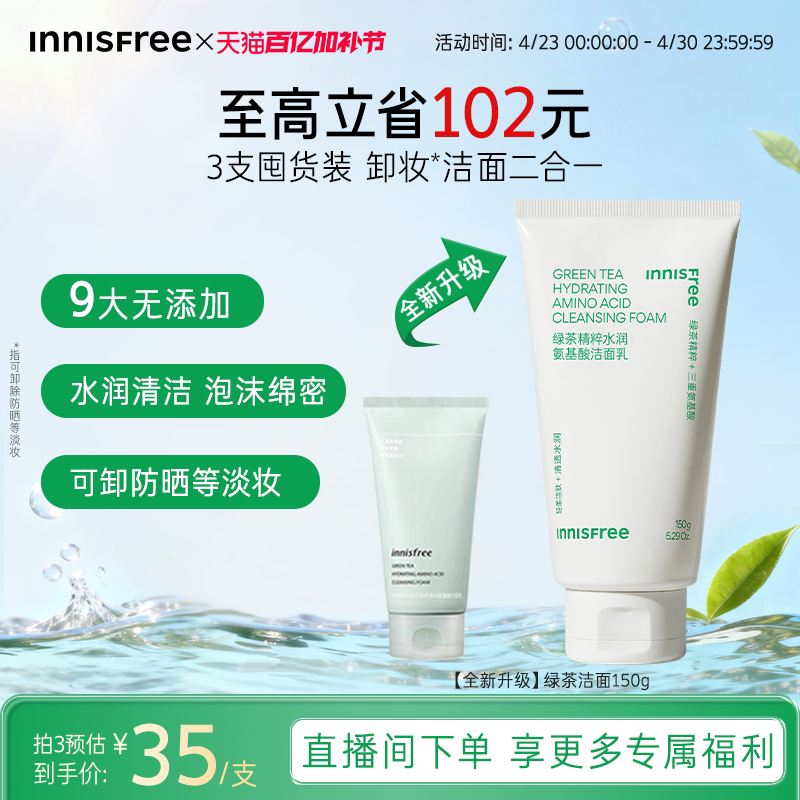 【官方正品】悦诗风吟绿茶精萃水润氨基酸洁面保湿洗面奶官方正品