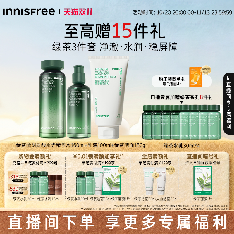 【自播专属】悦诗风吟绿茶透明质酸保湿水乳舒缓