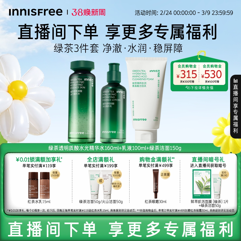 【自播专属】悦诗风吟绿茶透明质酸保湿水乳舒缓