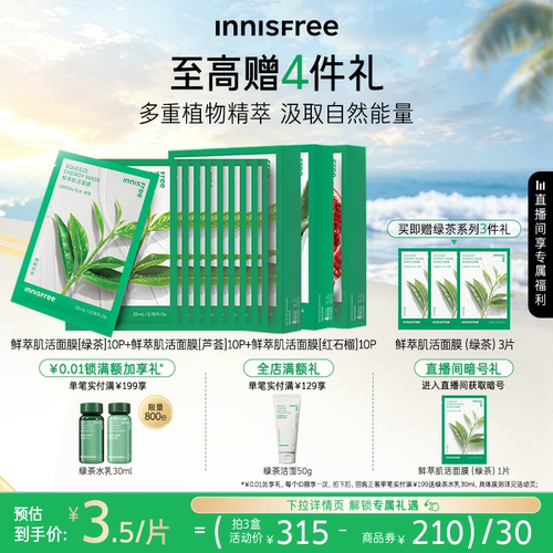 悦诗风吟保湿舒缓绿茶鲜萃面膜