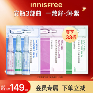 innisfree 悦诗风吟安瓶精华面膜保湿 会员33折 舒缓紧致3盒