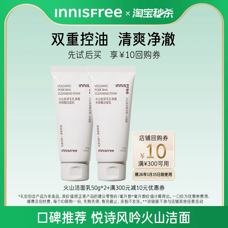 【淘宝好价】悦诗风吟火山洁面50g*2+回购券300-10