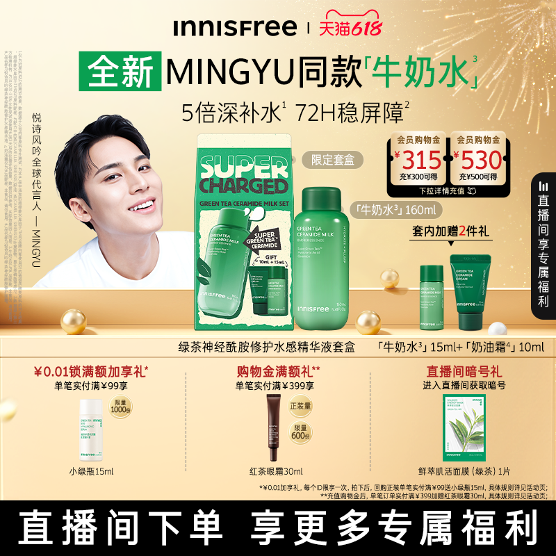 【自播专属】悦诗风吟绿茶神经酰胺修护水感精华面霜套装舒缓护肤