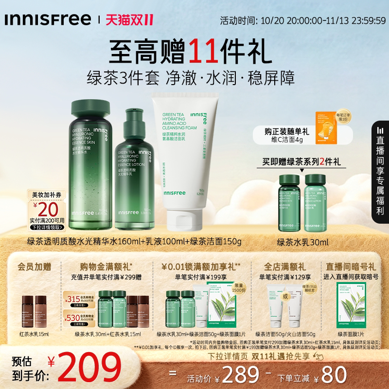 【立即抢购】悦诗风吟绿茶透明质酸精华水乳保湿套装护肤官方正品
