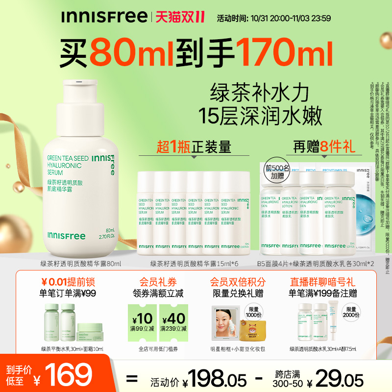 【立即抢购】INNISFREE/悦诗风吟小绿瓶绿茶籽透明质酸肌底精华露