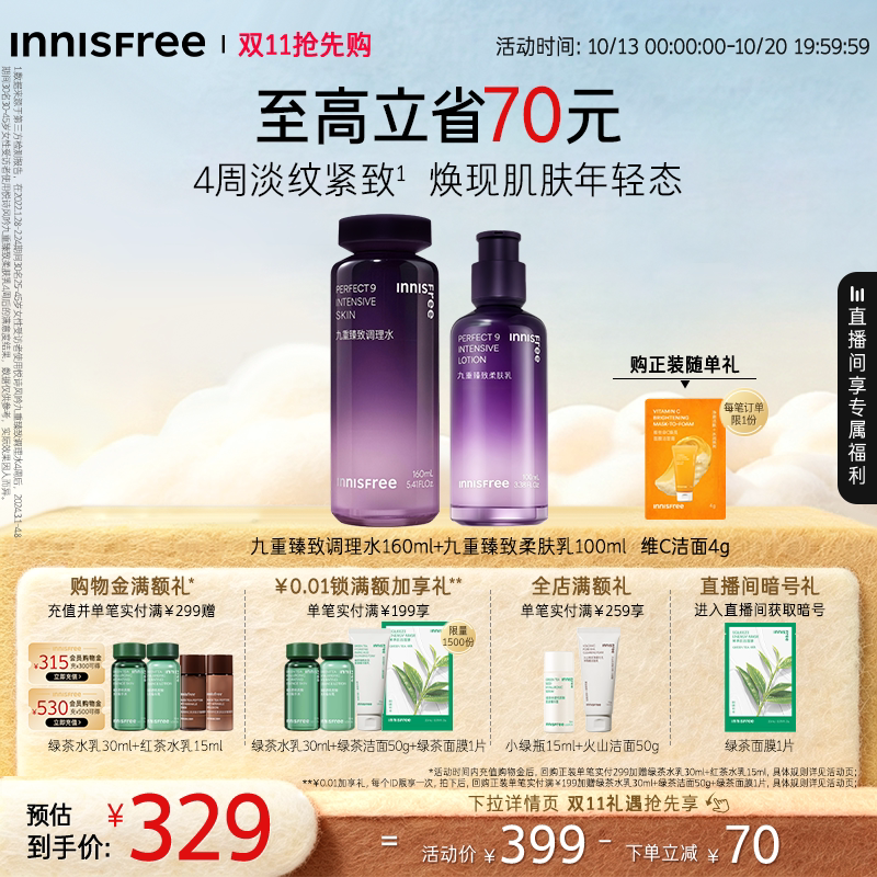 【双11抢先购】悦诗风吟九重臻致水乳面霜护肤套装保湿紧致抗皱