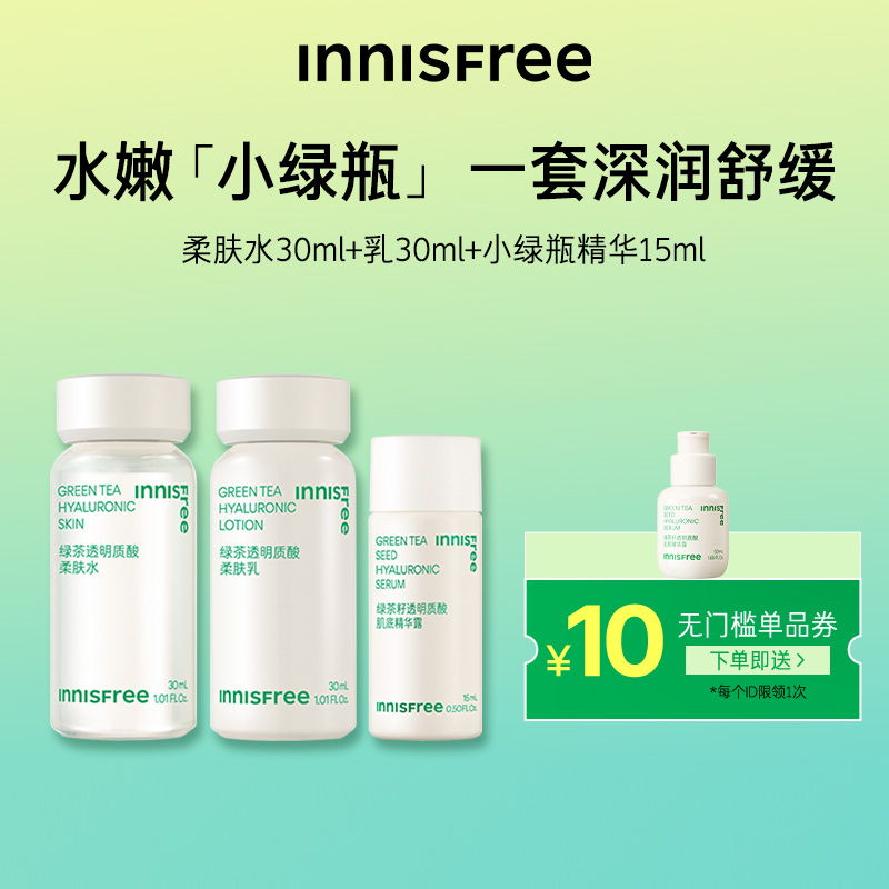 【超值体验】悦诗风吟小绿瓶精华15ml*1水分水30ml乳30ml