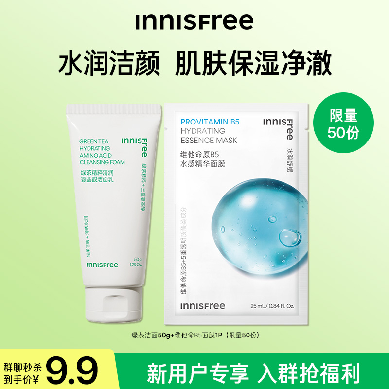 【群聊秒杀】INNISFREE/尝鲜盒 绿茶洁面50ml+绿茶水30ml旅行套装