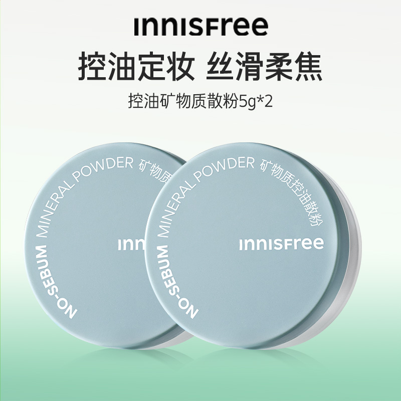 【专享】innisfree/悦诗风吟控油矿物质定妆敏感肌散粉蜜粉5g*2