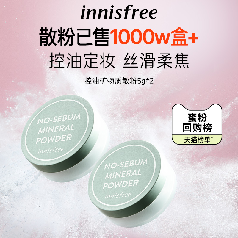 innisfree/悦诗风吟控油矿物质定妆敏感肌散粉遮瑕调节肤色