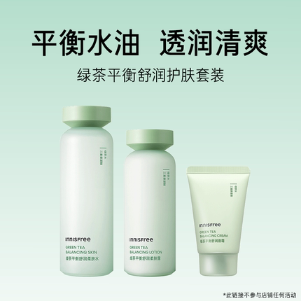 【正品】悦诗风吟绿茶平衡水露霜舒润护肤保湿套装平衡水油