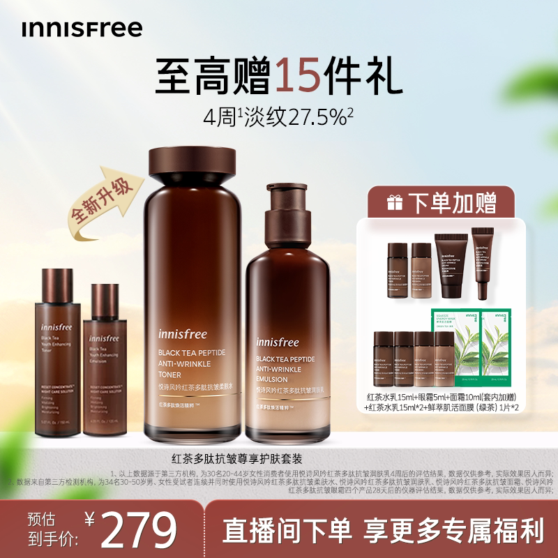 【官方正品】悦诗风吟红茶多肽抗皱紧致护肤水乳套装官方正品